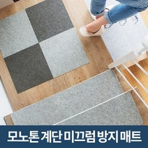 미스터홈 모노톤 계단매트 계단미끄럼방지매트 계단논슬립, 1개, 다크그레이 30×30cm