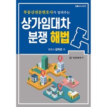 상가임대차분쟁 해법 + 미니수첩 증정, 김덕은, 법률출판사