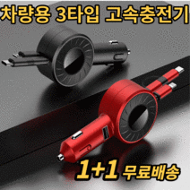 릴타입 충전기 1+1 차량용 시가잭 고속 충전기 5핀 8핀 C타입 USB 3종류 긴 케이블 멀티 동시충전 퀵차지 라이트닝 마이크로 유선 휴대폰 스마트폰 태블릿 충전, 레드+블랙