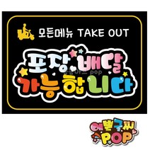 예쁜글씨피오피 _ 포장배달pop 식당 음식점 모든메뉴 포장배달 Takeout 테이크아웃 배달안내, A4 (29cm x 21cm), 1번 검정