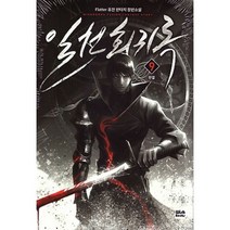 밀크북 일천회귀록 9 완결, 도서
