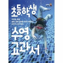 기타 초등학생 수영 교과서(자유형 배영 평영 접영 실력을 쑥쑥 키워주는 어린이 레슨), 단품