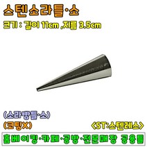 [홈베이킹] 스텐소라빵틀, 1개