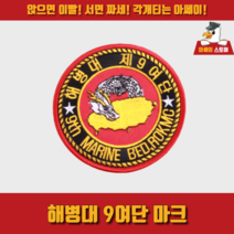 [아쎄이 스토어] 해병대 9여단 마크, 미부착