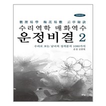 맑은샘 수리역학 매화역수 운정비결(2), 도서출판 맑은샘