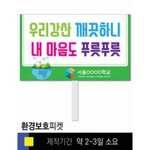 스쿨컴퍼니(도매가격 인쇄쇼핑몰) #27 환경보호 피켓 [피켓 포맥스피켓 손잡이피켓 학교피켓 예방교육 캠페인 홍보 피켓제작], 2. 손잡이 대형 60x45cm