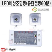 LED비상조명등 국산품 60분사용 KFI인증 (화경산업)