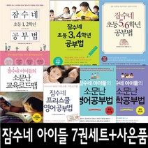 잠수네 아이들의 소문난 공부법 개정판 7권 세트 영어 수학 잠수네 프리스쿨 통합로드맵 (사은품 제공)