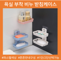 비누거치대 받침대 바스케이스 욕실 부착형 샤워실 화장실 리모델링, 2단, 핑크