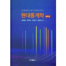 현대통계학, 김현중,박래수,박정식,윤영선 저, 다산출판사