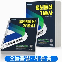 정보통신기술사 기출문제 해설집 [분철가능] 시대고시, 정보통신기술사 기출문제 해설집[분철3권]