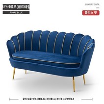 벨벳쇼파 1 2 3인용 거실 의류매장 미용실 소파 거실 작은 아파트 북유럽 심플 모던 라이트 럭셔리 인터넷 연예인 침실 옷가게 더블 심플 게으른 소파, A.개인, P.로얄 블루(골드 엣지)