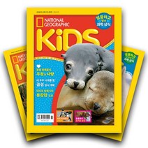 월간잡지 내셔널지오그래픽 키즈(KIDS) 1년 정기구독 (한글판), 구독시작호:03월호
