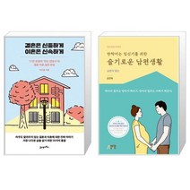 결혼은 신중하게 이혼은 신속하게 + 반짝이는 임신기를 위한 슬기로운 남편생활 [세트상품]