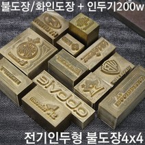 불도장 화인도장 나무불박 불박기 인두도장4X4 + 인두기200w, 1개, 불도장 4*4 사이즈 16제곱이하+인두기200W
