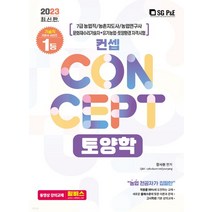(서울고시각) 2023 7급 농업직 컨셉 토양학, 2권으로 (선택시 취소불가)