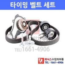 푸조 308 1.6 HDI MCP 09/7~11/8 타이밍벨트 워터펌프 겉벨트 외벨트 타이밍밸트 텐셔너 키트 벨트킷세트 P025045, 타이밍벨트킷(워터펌프포함)/콘티