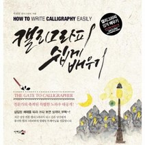 캘리 그라피 쉽게 배우기, 상품명