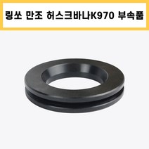 링쏘 절단기 허스크바나 K970 전용 부속품 만조