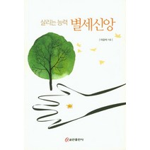 살리는 능력 별세신앙, 쿰란출판사