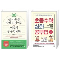 유니오니아시아 영어 공부 잘하는 아이는 이렇게 공부합니다 + 수학 잘하는 아이를 만드는 초등수학 심화 공부법, [단일상품]