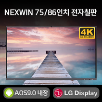 넥스윈 전자칠판 학교/학원/교육/기업/회의용 75인치 86인치 LG패널 안드로이드9.0 내장 4K UHD PC 연동 스크린미러링 이동식스탠드 옵션, 스탠드형, 자가설치(화물배송)