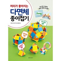 머리가 좋아지는 다면체 종이접기:, 경향미디어