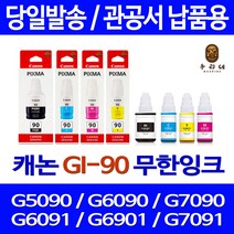우리네 캐논 G6090 G7090 무한 잉크 호환 검정 팩스기 잉크젯 프린터 PIXMA 복합기 대용량 롯데캐논 90, 4개입, GI90 4색 호환잉크세트  판매자 A/S