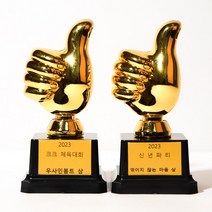 따봉 엄지척 미니 트로피 제작 만들기 [황금 어린이집 유치원 우승 감사패 축구 태권도 야구 운동회], 트로피+금색&은색라벨지