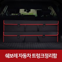 깔끔이다담 사용이 편리한 쉐보레 접이식 트렁 크정리함, 블랙