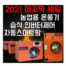 농사용 습식 온풍기 하우스난방 비닐하우스 축사 농업용 산업용 공장 창고, 설치비(10대미만)