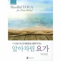 스트레스와 만성통증을 완화시키는 알아차림 요가 06, 상품명