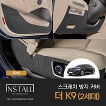 [기아] 더뉴 K9 2세대 (2019) 스크래치방지 도어커버 몰딩 인테리어 튜닝 몰딩 K9튜닝 k9 2세대 몰딩 자동차인테리어 차량튜닝몰딩, 도어스텝커버, 기아