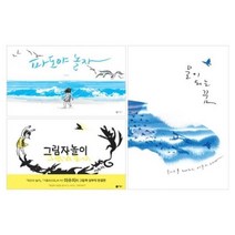 [전집] 그림자 놀이+물이 되는 꿈+파도야 놀자 3권 세트-이수지 작가 그림책 : 문구세트 증정, 비룡소(전집)