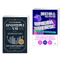 (서점추천) 딱 한 번 읽고 바로 써먹는 지식산업센터 투자 + 메타버스 이미 시작된 미래 (전2권)