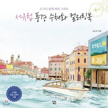 새책-스테이책터 [서유럽 풍경 수채화 컬러링북] 누구나 쉽게 따라 그리는-김소라 지음, 서유럽 풍경 수채화 컬러링북