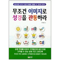 무조건 이미지로 성경을 관통하라 / 성경일독 성경읽기 말씀읽기 성경통독