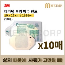10매 3M 테가덤 1626w 1626 멸균드레싱밴드 방수밴드 필름 드레싱밴드 방수 창상피복제 멸균의료용테이프 상처 샤워, 10개