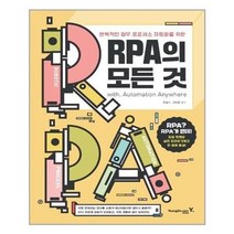 아이와함께 RPA의 모든 것 영진닷컴 추천도서, 단일상품/단일상품