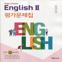 (사은품) 2023년 YBM 와이비엠 고등학교 영어 2 평가문제집/English 2 박준언 교과서편 2~3학년 고2 고3