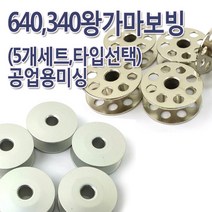 공업용보빈 340 640 왕가마 보빈 (5개 1세트), 양은
