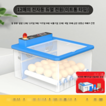 병아리 부화기 부화 키우기 거위알 부하기 계란 인공, 완전자동 이중배터리 12개(사각박스형)