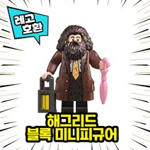 레고호환 해리포터 등장 캐릭터 블록 미니피규어 중국레고 레고호환블록, 06.해그리드