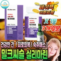 고함량 밀크 씨슬 시슬 추출 물 셀레늄 셀렌 간 회복 하루한알 알코올 알콜 분해 효소 ALT AST LDH 수치 감소 ALDH 영영제 판토텐산 고농축 비타민 B 비 군 컴플렉스
