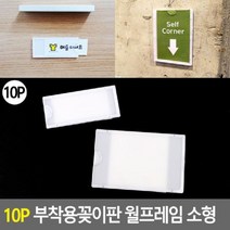 모비딕파워 [모비딕파워] 신상품 명찰케이스 아크릴메뉴판 안내표지판 심플포맥스표지판, 아★ 10P 부착용꽂이판 월프레임 소형, 아★ 29x75