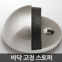 바닥고정스토퍼 도어충격방지 문닫힘방지 안전장치 반달형 현관문고정 문쾅방지, 01_바닥고정스토퍼