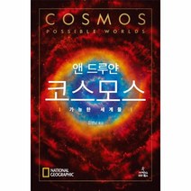 웅진북센 코스모스 가능한 세계들 앤드루얀, One color | One Size@1