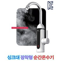 소형전기온수기 KM-88 세로장착형 신의한수 핫뜨거 순간식전기온수기