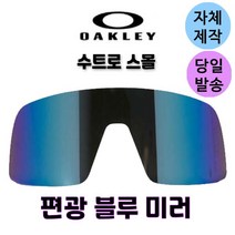 자체제작 오클리 수트로스몰 편광 미러 블루 교체 리필 교환 렌즈 어린이 여성 청소년 스포츠 고글 OO9462, 제작-미러+변색렌즈(투명→블랙)