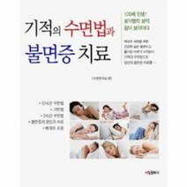 기적의 수면법과 불면증 치료, 상품명